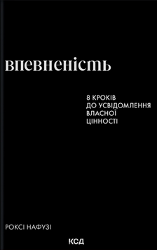 Впевненість. 8 кроків до усвідомлення власної цінності. Роксі Нафусі 9786171517851 фото