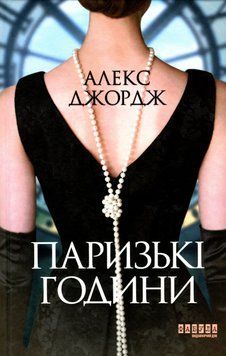 Паризькі години. Алекс Джордж 9786175220412 фото