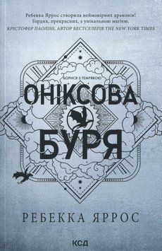 Оніксова буря. Ребекка Яррос, Тверда + кольоровий зріз
