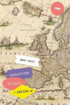 Найкоротша історія Європи. Джон Херст 9786177866984 фото