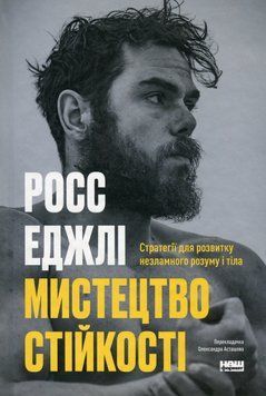 Мистецтво стійкості: стратегії для незламного розуму і тіла. Росс Еджлі 9786178115104 фото