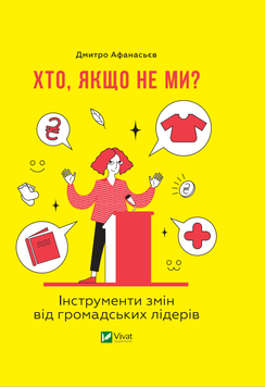 Хто, якщо не ми? Інструменти змін громадських лідерів. Дмитро Афанасьєв 9789669821669 фото