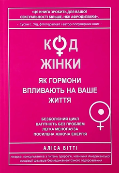 Код жінки. Як гормони впливають на ваше життя. Аліса Вітті 9789923486627 фото