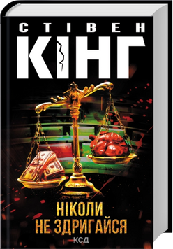 Ніколи не здригайся. Стівен Кінг, Тверда