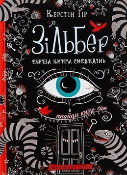 Зільбер. Перша книга сновидінь. Керстін Гір 9789664295236 фото