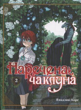 Наречена чаклуна. Том 2. Коре Ямадзакі 485269 фото