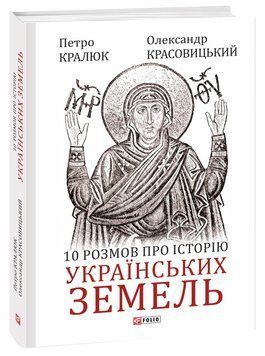 10 розмов про історію українських земель. Олександр Красовицький, Петро Кралюк 9786175512906 фото