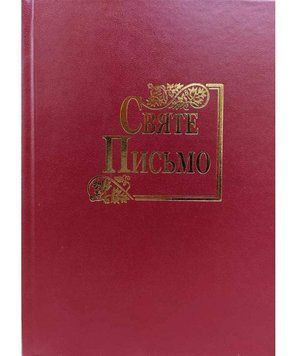 Святе Письмо 97896608267931 фото