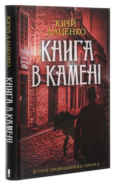 Книга в камені. Книга 2. Юрій Даценко 9786171506381 фото