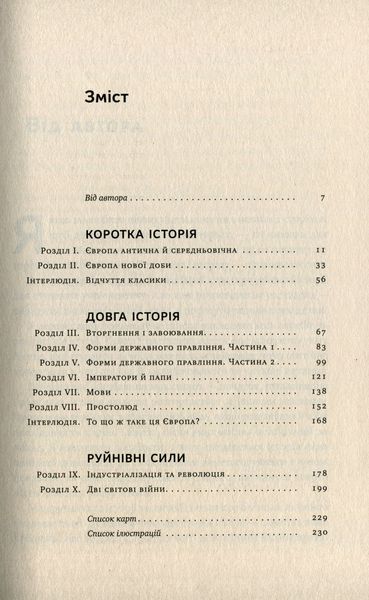 Найкоротша історія Європи. Джон Херст 9786177866984 фото