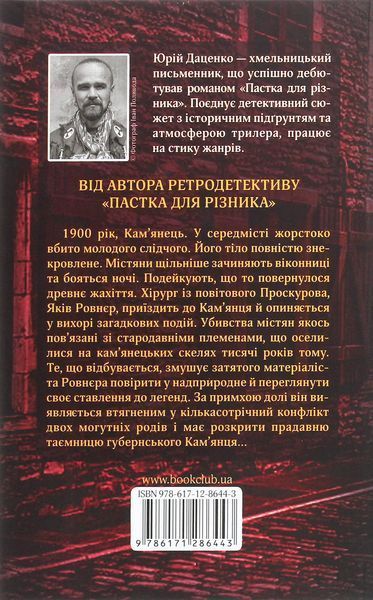 Книга в камені. Книга 2. Юрій Даценко 9786171506381 фото