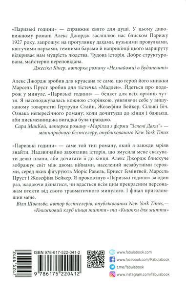 Паризькі години. Алекс Джордж 9786175220412 фото