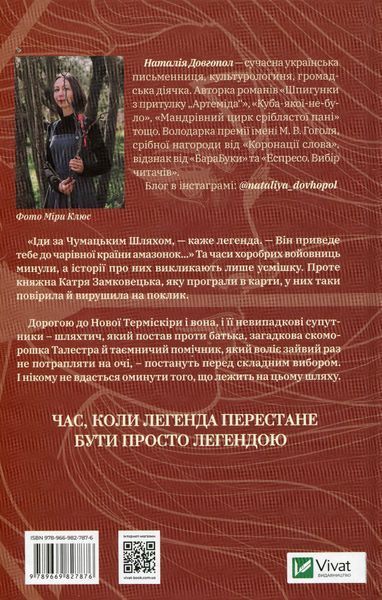 Знайти країну амазонок. Наталія Довгопол, Тверда