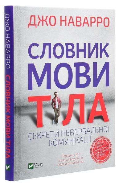 Словник мови тіла. Секрети невербальної комунікації. Джо Наварро 9789669823052 фото