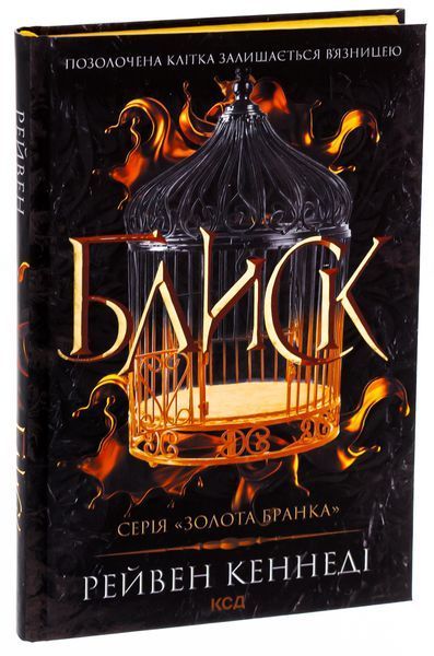 Блиск. Книга №1. Рейвен Кеннеді, Тверда + кольоровий зріз