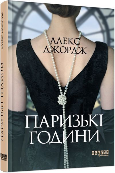 Паризькі години. Алекс Джордж 9786175220412 фото