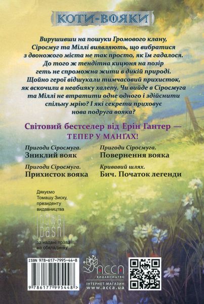 Коти-вояки. Манґа 2. Пригоди Сіросмуга. Прихисток вояка. Ерін Гантер 9786177995448 фото
