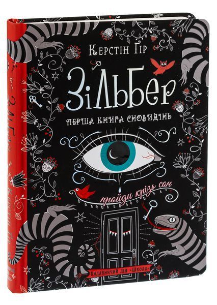 Зільбер. Перша книга сновидінь. Керстін Гір 9789664295236 фото