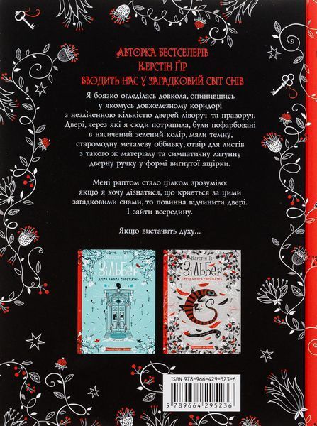 Зільбер. Перша книга сновидінь. Керстін Гір 9789664295236 фото