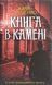 Книга в камені. Книга 2. Юрій Даценко 9786171506381 фото 1