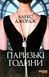 Паризькі години. Алекс Джордж 9786175220412 фото 1