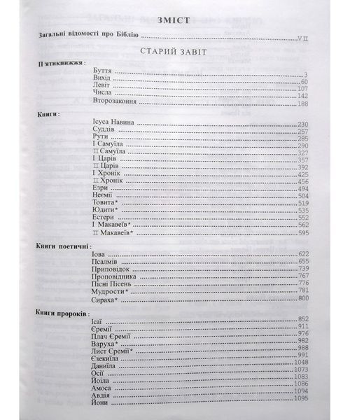 Святе Письмо 97896608267931 фото