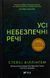 Усі небезпечні речі. Стейсі Віллінгем, Тверда