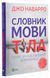 Словник мови тіла. Секрети невербальної комунікації. Джо Наварро 9789669823052 фото 2