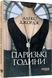Паризькі години. Алекс Джордж 9786175220412 фото 3