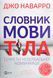 Словник мови тіла. Секрети невербальної комунікації. Джо Наварро 9789669823052 фото 1