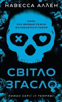 У темряві. Книга 1. Світло згасло. Навесса Аллен 9786175485033 фото
