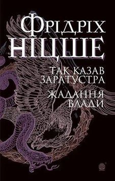 Так казав Заратустра. Жадання влади. Фрідріх Ніцше 9789661065474 фото