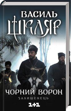 Чорний ворон. Залишенець. Василь Шкляр 9786171261068 фото
