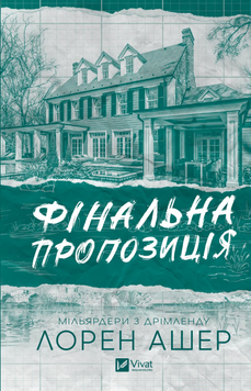 Фінальна пропозиція. Лорен Ашер 9786171714014 фото