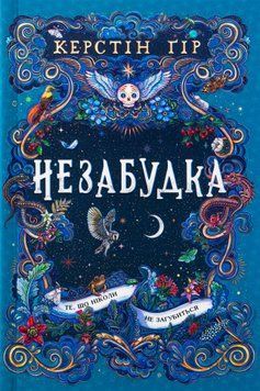 Незабудка. Книга 2. Те, що ніколи не загубиться. Керстін Гір 9789664299067 фото