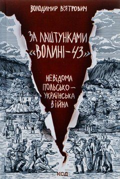 За лаштунками &laquo;Волині-43&raquo;. Невідома польсько-українська війна. Володимир В'ятрович 9786171512818 фото