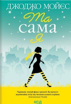 Та сама я. Серія ''До зустрічі з тобою'' №3 9786171292741 фото