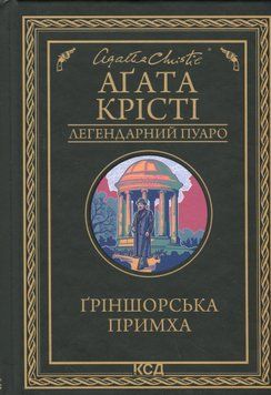 Ґріншорська примха. Аґата Крісті, Тверда