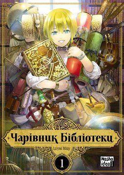 Чарівник Бібліотеки. Том 1. Міцу Ідзумі 9786177678969 фото
