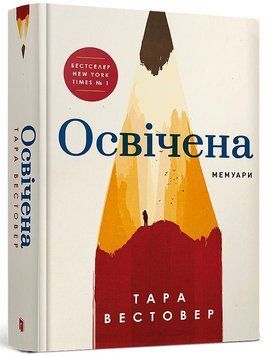 Освічена (із кольоровим зрізом) Тара Вестовер 9786175231760 фото