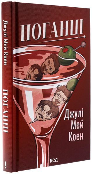 Поганці. Джулі Мей Коен 9786171513594 фото