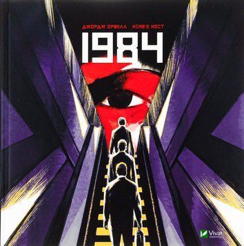 1984. Графічний роман. Джордж Орвелл 9789669829481 фото