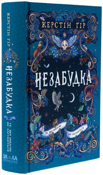 Незабудка. Книга 2. Те, що ніколи не загубиться. Керстін Гір 9789664299067 фото