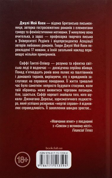 Поганці. Джулі Мей Коен 9786171513594 фото