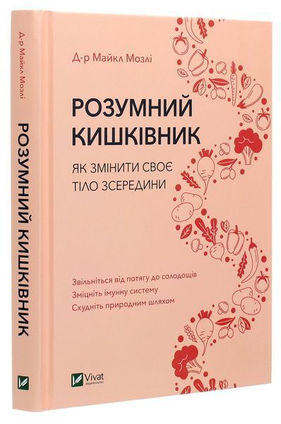 Розумний кишківник. Як змінити своє тіло зсередини. Д-р Майкл Мозлі 9789669822703 фото