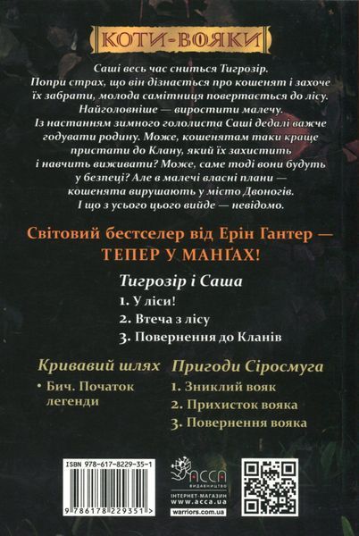 Коти-вояки. Манґа 7. Тигрозір і Саша. Повернення до Кланів. Ерін Гантер 9786178229351 фото