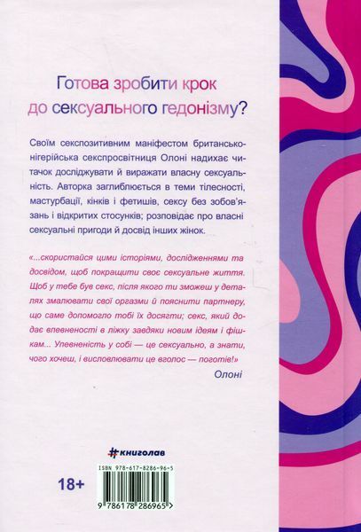 Великий О. Твій путівник світом кохання, побачень і сексу. Олоні 9786178286965 фото