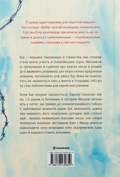 Балерина в Аушвіці. Едіт Єва Еґер 9786178439859 фото