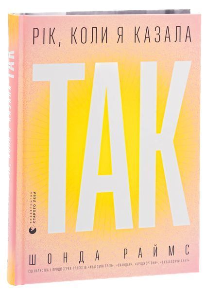 Рік, коли я казала &laquo;ТАК&raquo;. Шонда Раймз 9789664481240 фото