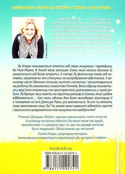 Та сама я. Серія ''До зустрічі з тобою'' №3 9786171292741 фото